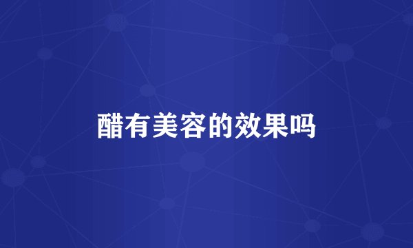 醋有美容的效果吗