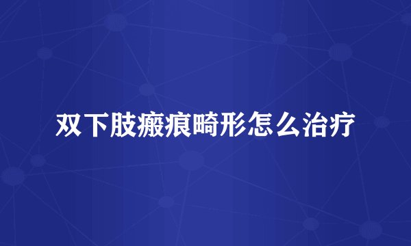 双下肢瘢痕畸形怎么治疗