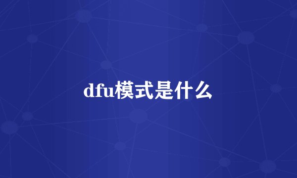 dfu模式是什么