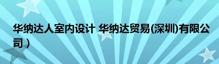 华纳达人室内设计 华纳达贸易(深圳)有限公司）
