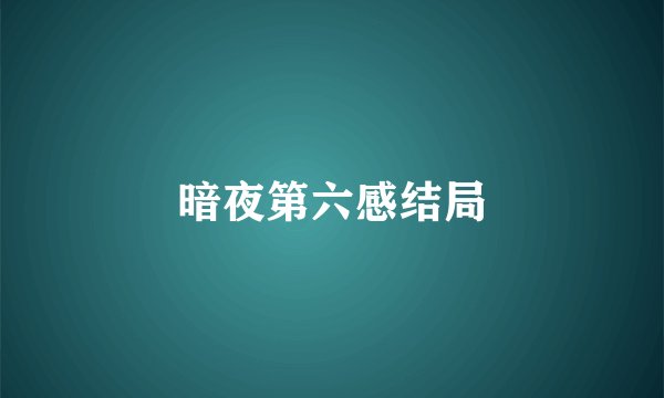 暗夜第六感结局