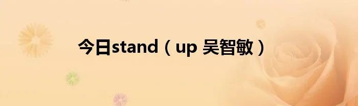 今日stand（up 吴智敏）