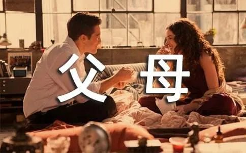 父母的爱作文100字