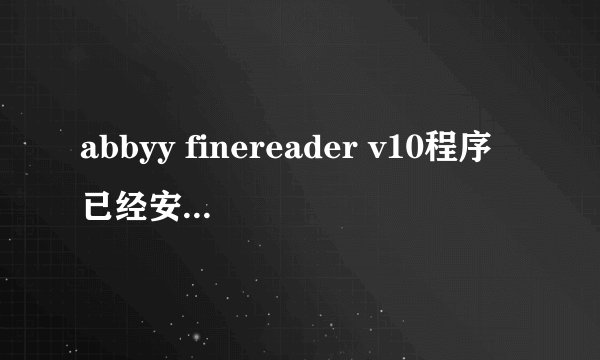 abbyy finereader v10程序已经安装好怎么创建快捷方式？