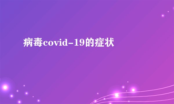 病毒covid-19的症状
