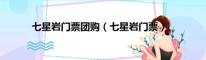 七星岩门票团购(七星岩门票)