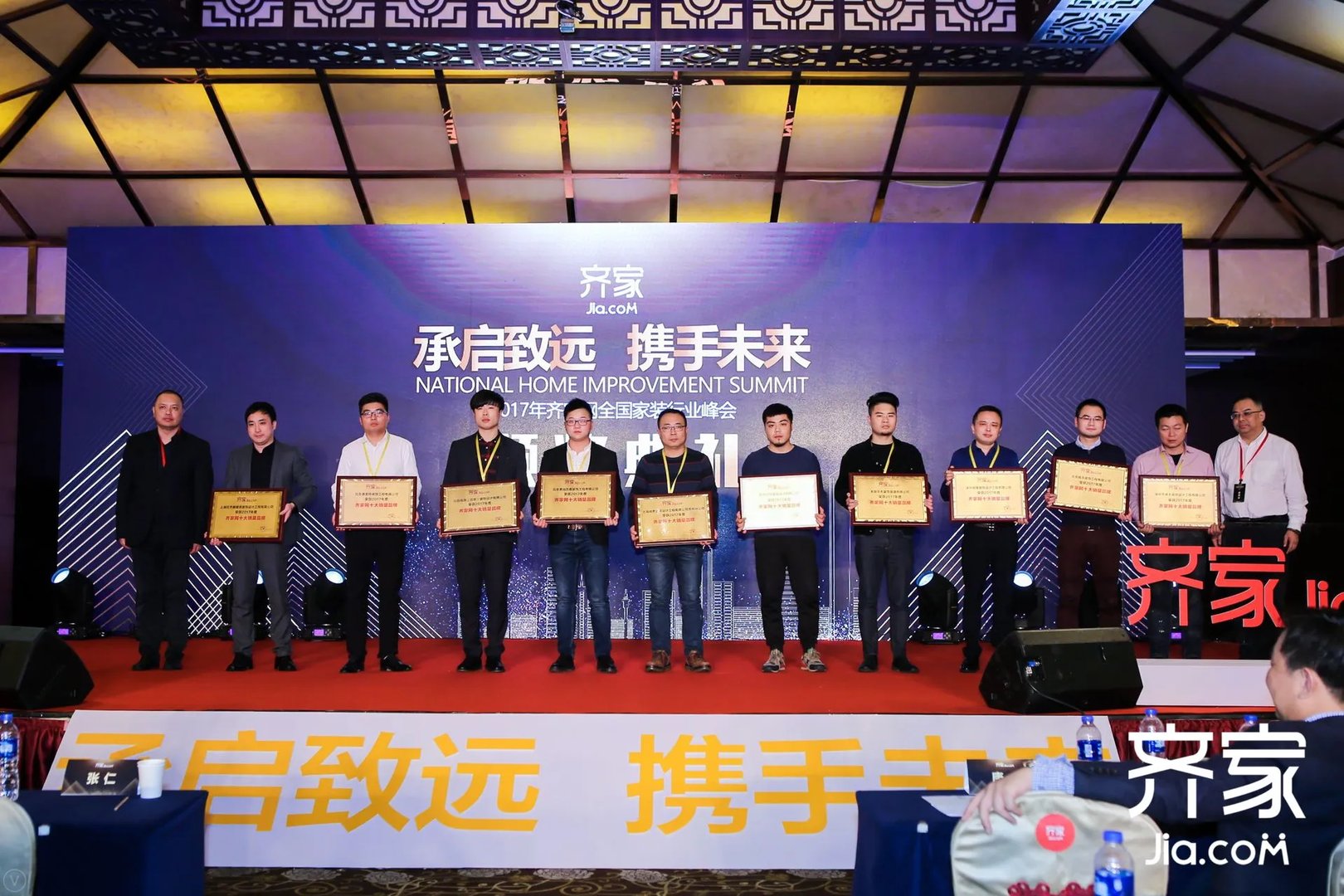 齐家网2017全国家装行业峰会