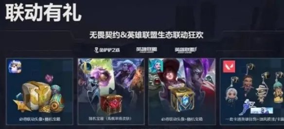 《无畏契约》lol奖励在哪领? 联动英雄联盟奖励领取地址