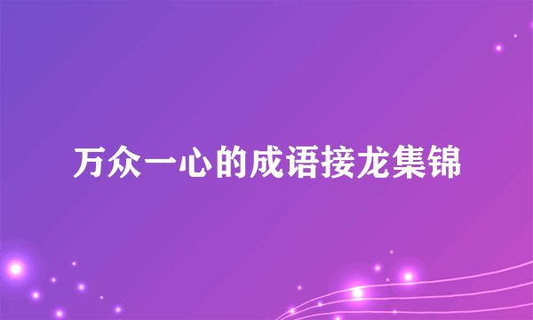 万众一心的成语接龙集锦