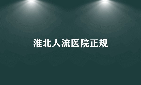 淮北人流医院正规