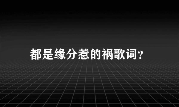 都是缘分惹的祸歌词？