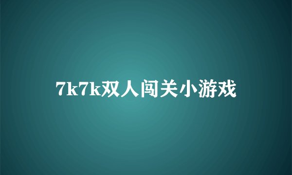 7k7k双人闯关小游戏