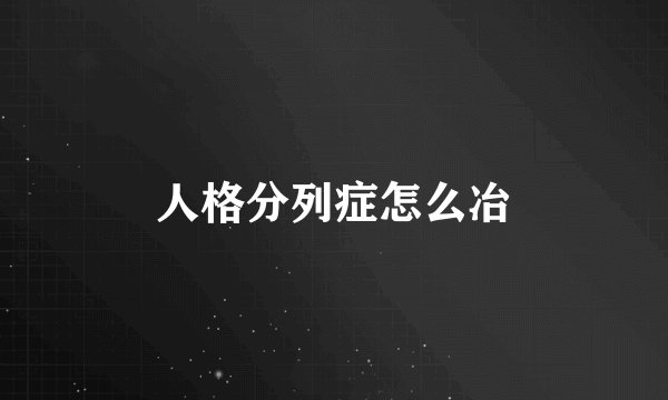 人格分列症怎么冶