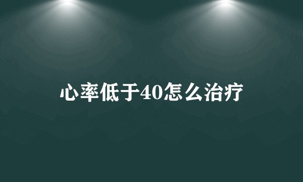 心率低于40怎么治疗