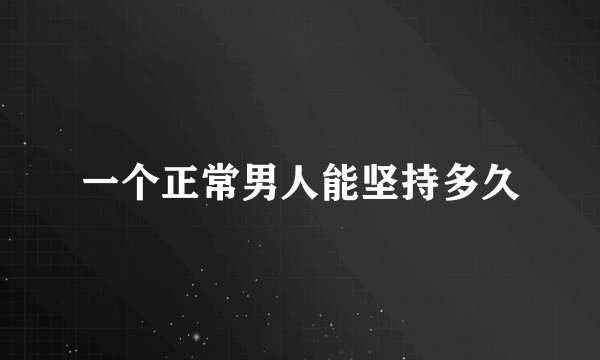 一个正常男人能坚持多久