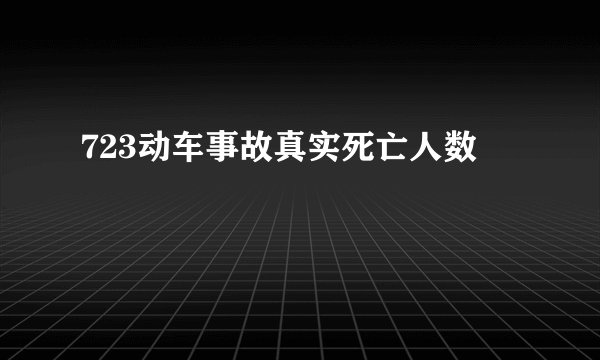 723动车事故真实死亡人数