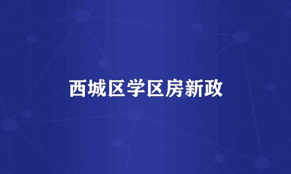 西城区学区房新政