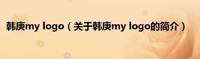 韩庚my logo(关于韩庚my logo的简介)