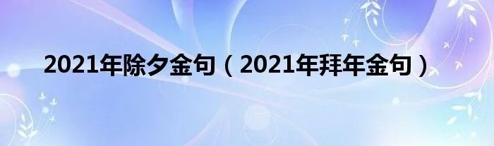 2021年除夕金句（2021年拜年金句）