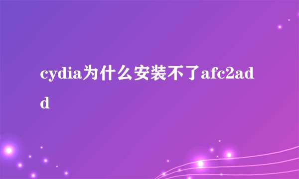 cydia为什么安装不了afc2add