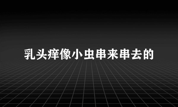 乳头痒像小虫串来串去的