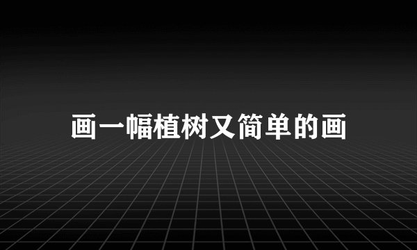 画一幅植树又简单的画