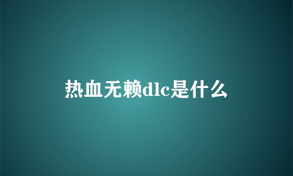 热血无赖dlc是什么