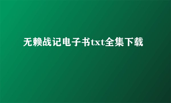 无赖战记电子书txt全集下载
