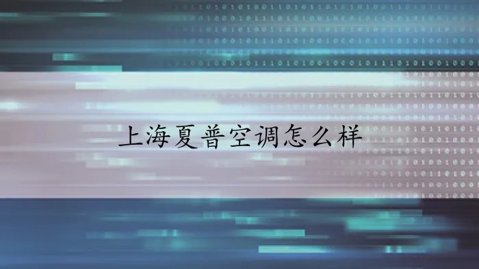 上海夏普空调怎么样