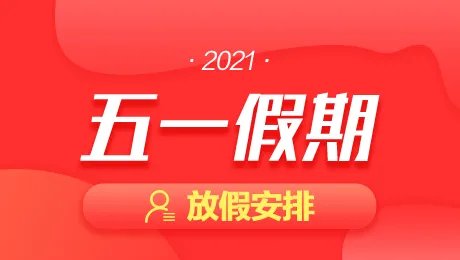 五一2021放假安排 五一2021放假安排高速免费吗