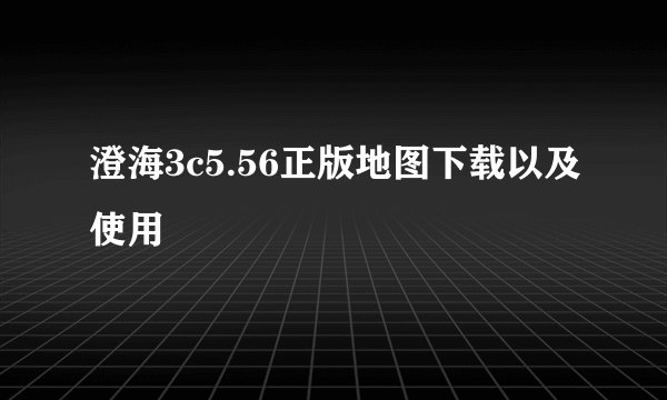 澄海3c5.56正版地图下载以及使用