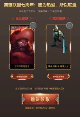 玩家可重新随机奖励 英雄联盟七周年领永久皮肤活动