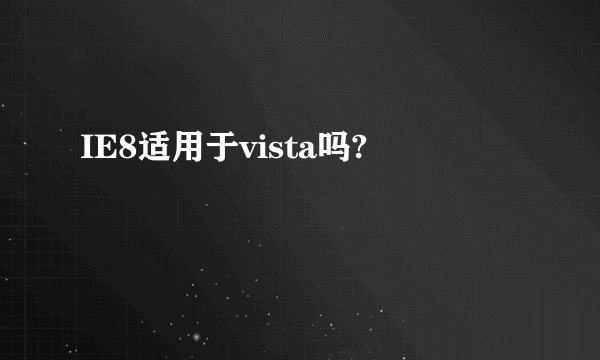 IE8适用于vista吗?