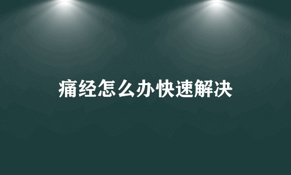 痛经怎么办快速解决