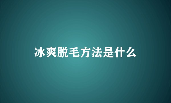冰爽脱毛方法是什么