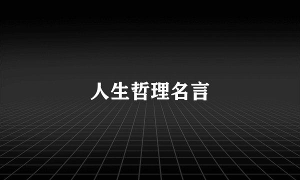 人生哲理名言