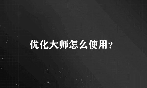 优化大师怎么使用?