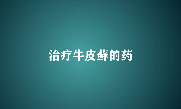 治疗牛皮藓的药