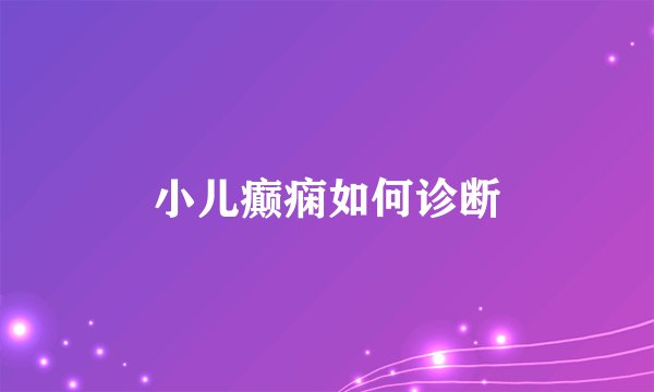 小儿癫痫如何诊断