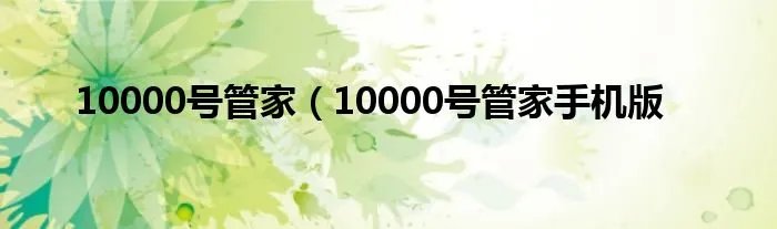10000号管家（10000号管家手机版