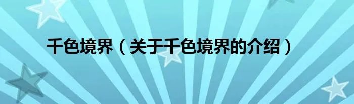 千色境界（关于千色境界的介绍）