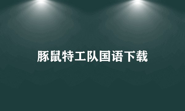 豚鼠特工队国语下载