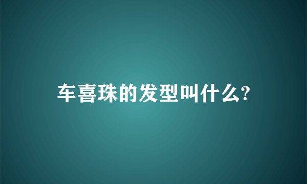 车喜珠的发型叫什么?