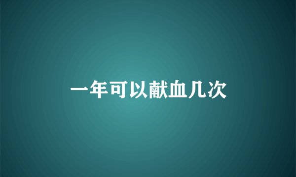 一年可以献血几次