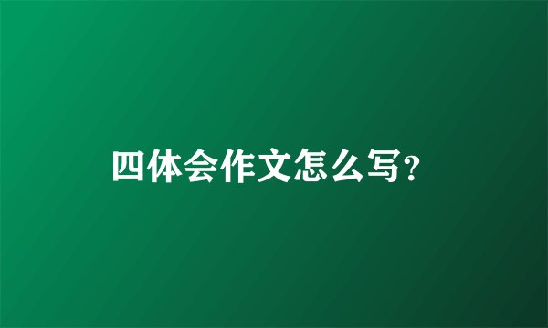 四体会作文怎么写?