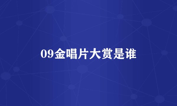 09金唱片大赏是谁