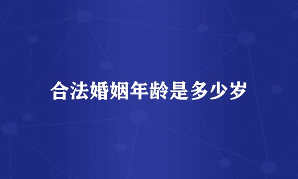 合法婚姻年龄是多少岁