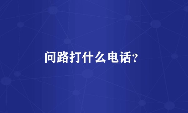 问路打什么电话?