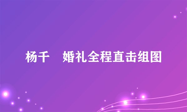 杨千嬅婚礼全程直击组图