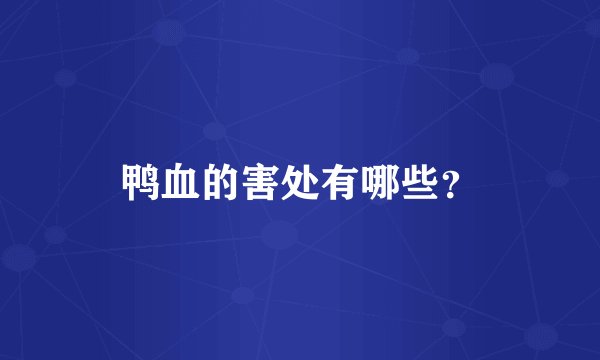 鸭血的害处有哪些?